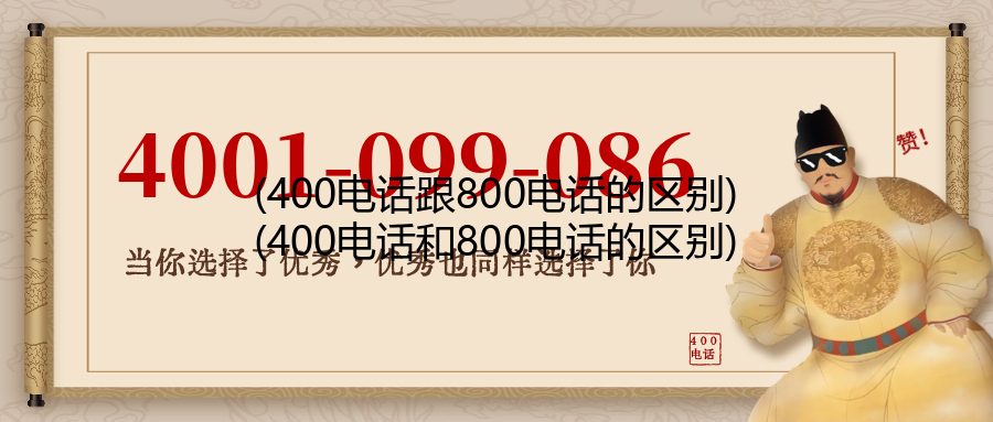 (400电话跟800电话的区别)(400电话和800电话的区别)