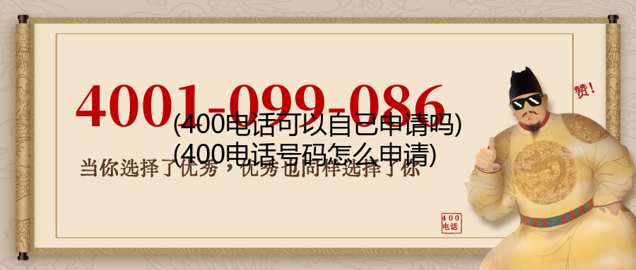 (400电话可以自己申请吗)(400电话号码怎么申请)
