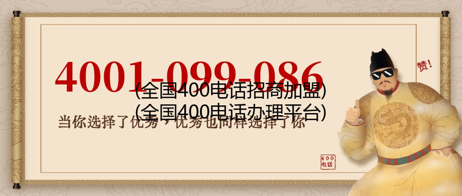 (全国400电话招商加盟)(全国400电话办理平台)