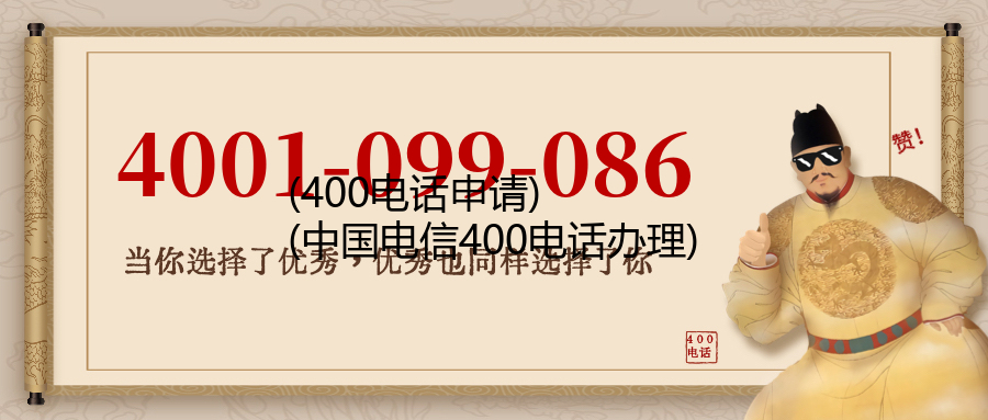 (400电话申请)(中国电信400电话办理)