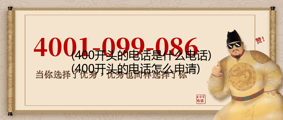 (400开头的电话是什么电话)(400开头的电话怎么申请)