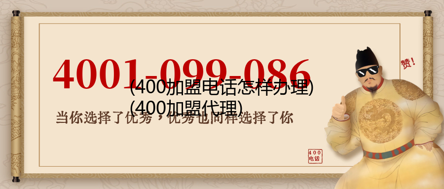 (400加盟电话怎样办理)(400加盟代理)