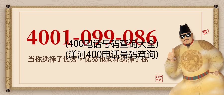 (400电话号码查询大全)(洋河400电话号码查询)