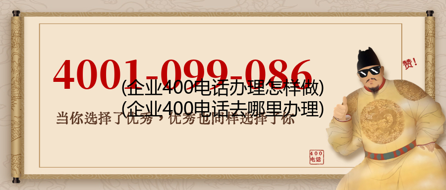 (企业400电话办理怎样做)(企业400电话去哪里办理)