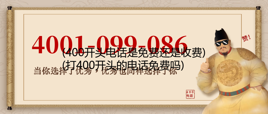 (400开头电话是免费还是收费)(打400开头的电话免费吗)