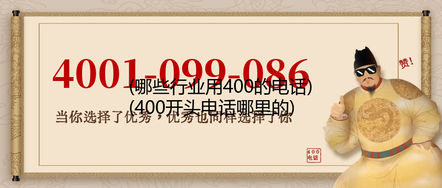 (哪些行业用400的电话)(400开头电话哪里的)