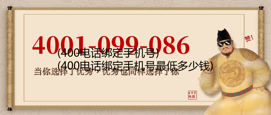 (400电话绑定手机号)(400电话绑定手机号最低多少钱)