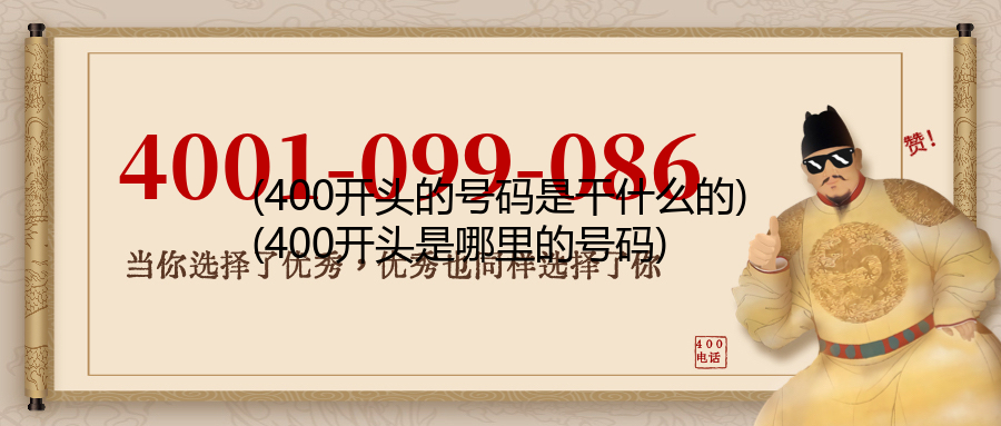 (400开头的号码是干什么的)(400开头是哪里的号码)