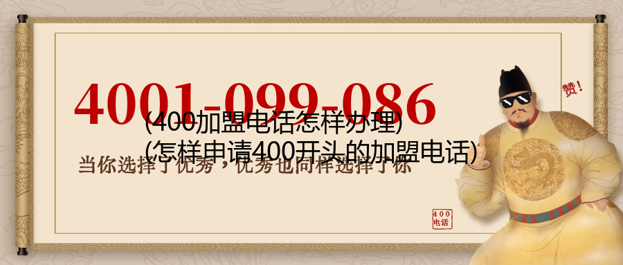 (400加盟电话怎样办理)(怎样申请400开头的加盟电话)