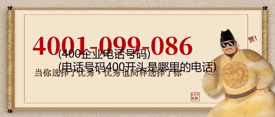 (400企业电话号码)(电话号码400开头是哪里的电话)