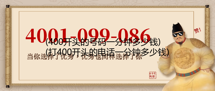 (400开头的号码一分钟多少钱)(打400开头的电话一分钟多少钱)