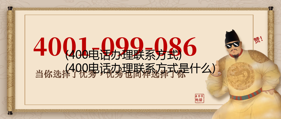 (400电话办理联系方式)(400电话办理联系方式是什么)