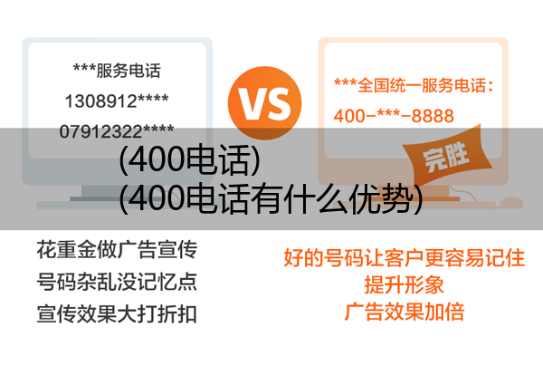 (400电话)(400电话有什么优势)