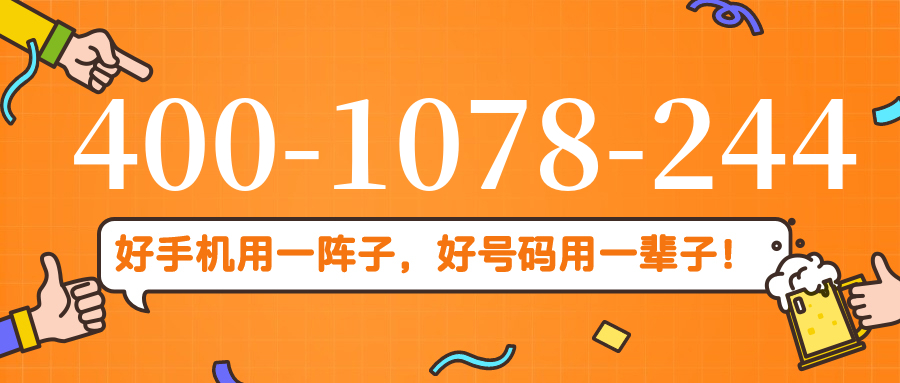 (4001078244号码怎么样)(4001078244价格费用)