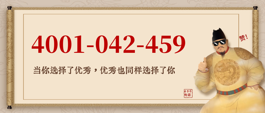 (4001042459号码怎么样)(4001042459价格费用)