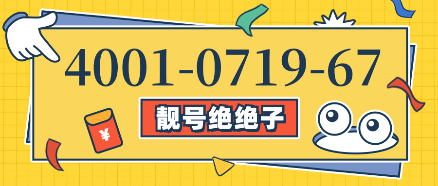 (4001071967号码怎么样)(4001071967价格费用)