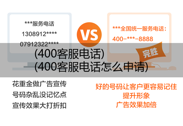 (400客服电话)(400客服电话怎么申请)