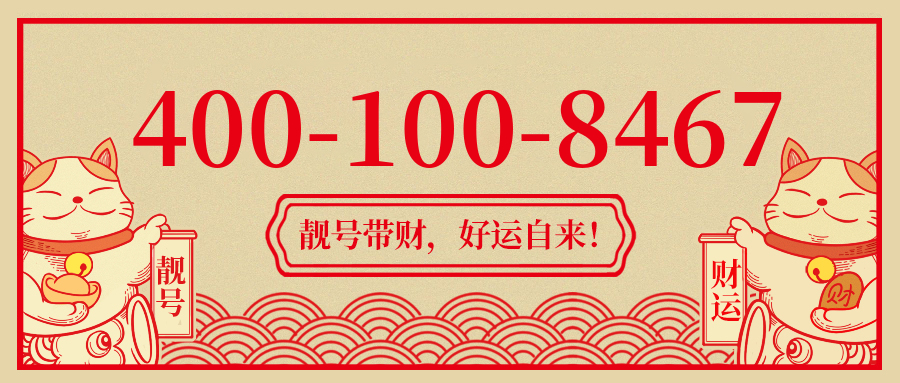 (4001008467号码怎么样)(4001008467价格费用)