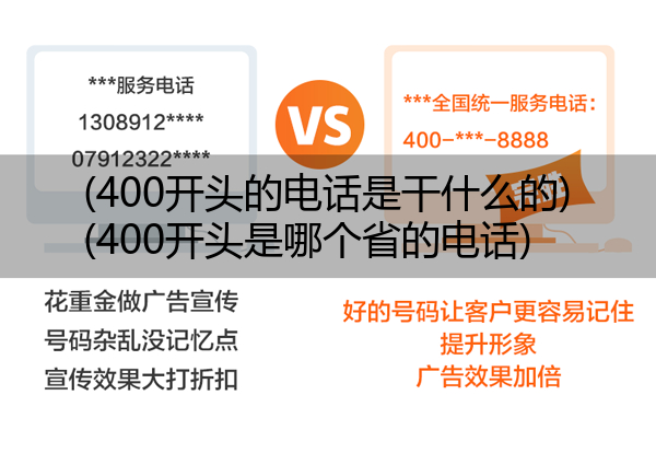 (400开头的电话是干什么的)(400开头是哪个省的电话)