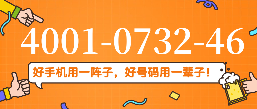 (4001073246号码怎么样)(4001073246价格费用)