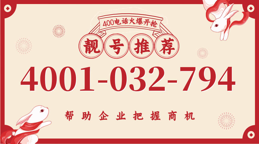 (4001032794号码怎么样)(4001032794价格费用)