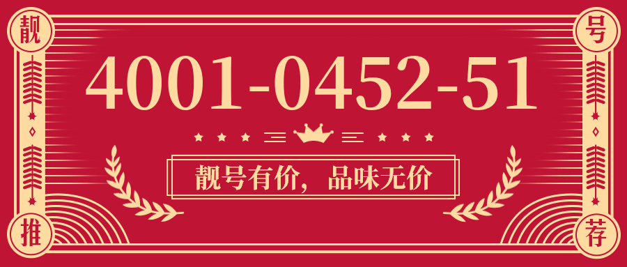 (4001045251号码怎么样)(4001045251价格费用)