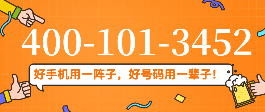(4001013452号码怎么样)(4001013452价格费用)