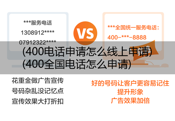 (400电话申请怎么线上申请)(400全国电话怎么申请)
