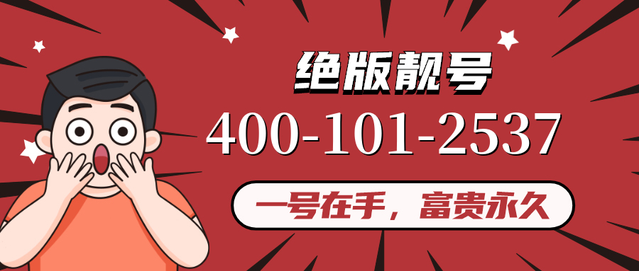 (4001012537号码怎么样)(4001012537价格费用)