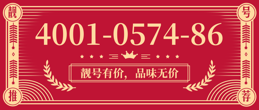 (4001057486号码怎么样)(4001057486价格费用)