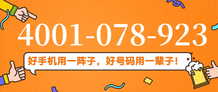 (4001078923号码怎么样)(4001078923价格费用)
