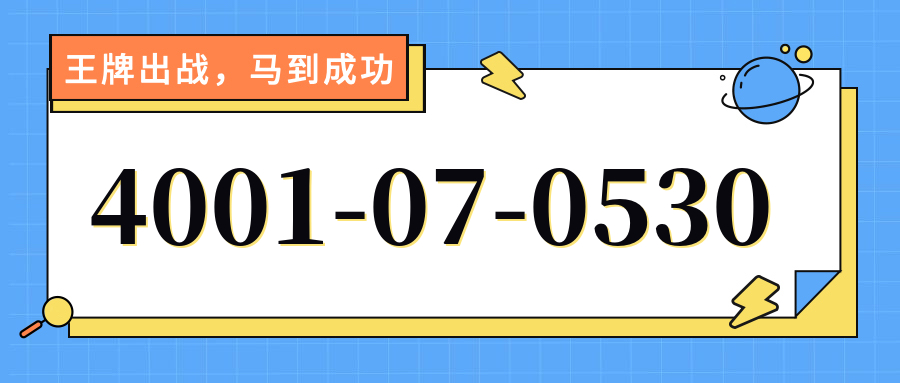 (4001070530号码怎么样)(4001070530价格费用)