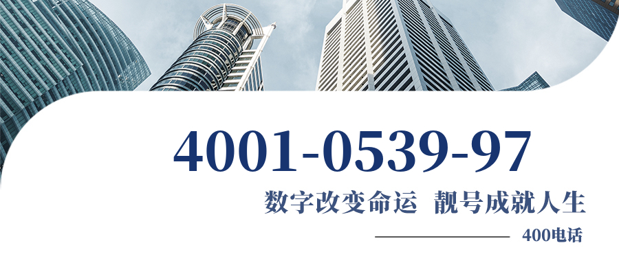 (4001053997号码怎么样)(4001053997价格费用)