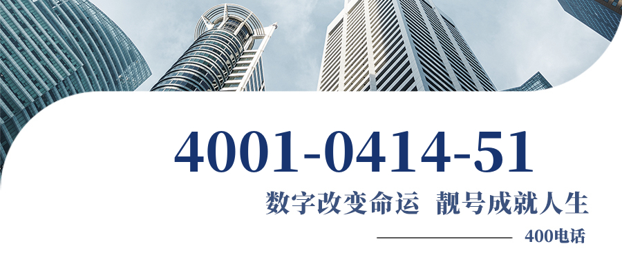 (4001041451号码怎么样)(4001041451价格费用)