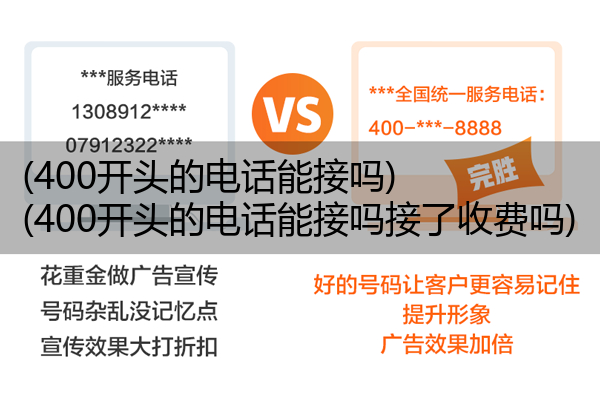 (400开头的电话能接吗)(400开头的电话能接吗接了收费吗)