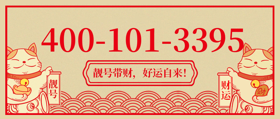 (4001013395号码怎么样)(4001013395价格费用)