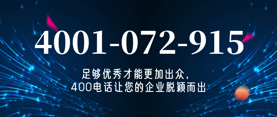 (4001072915号码怎么样)(4001072915价格费用)