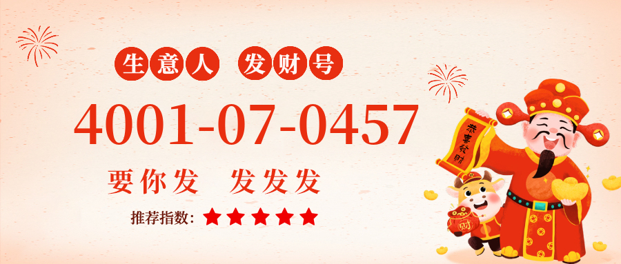 (4001070457号码怎么样)(4001070457价格费用)