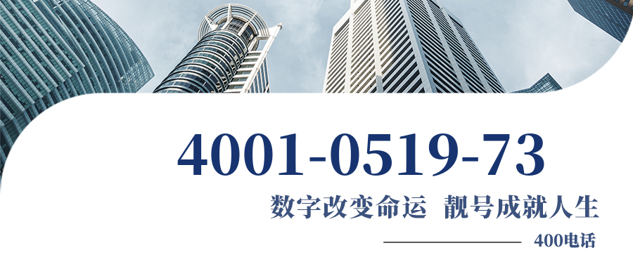 (4001051973号码怎么样)(4001051973价格费用)