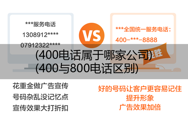 (400电话属于哪家公司)(400与800电话区别)