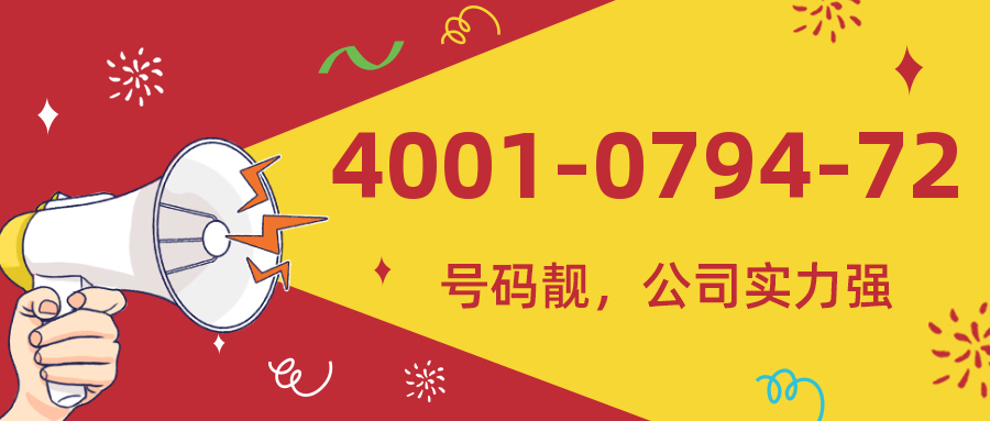 (4001079472号码怎么样)(4001079472价格费用)