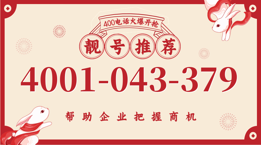(4001043379号码怎么样)(4001043379价格费用)