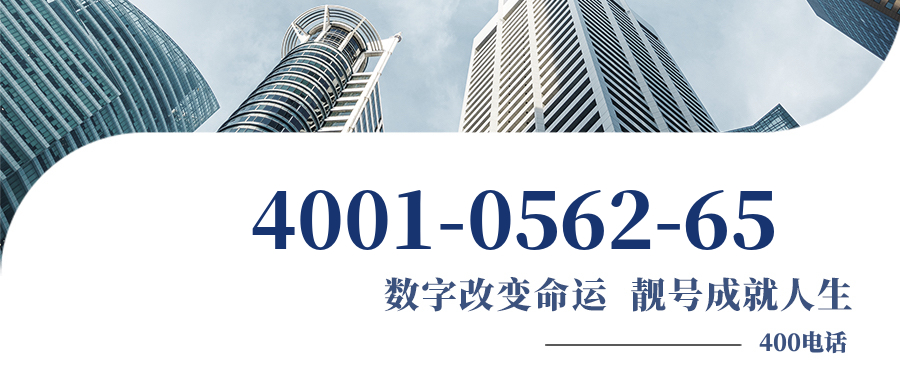 (4001056265号码怎么样)(4001056265价格费用)