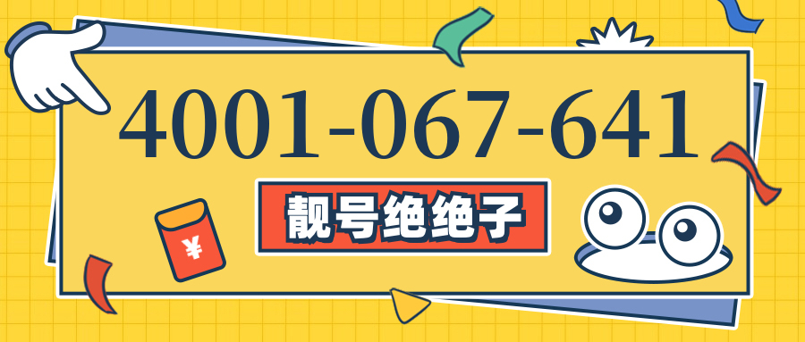 (4001067641号码怎么样)(4001067641价格费用)
