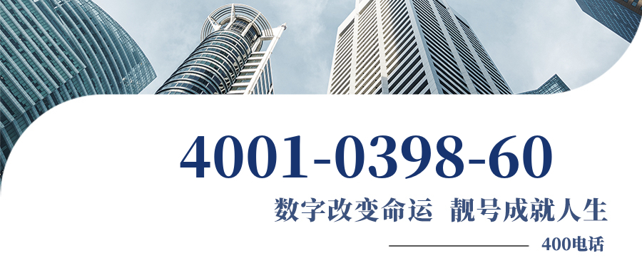 (4001039860号码怎么样)(4001039860价格费用)