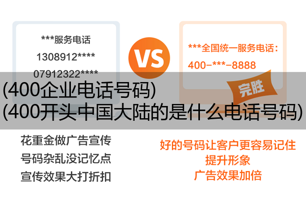 (400企业电话号码)(400开头中国大陆的是什么电话号码)