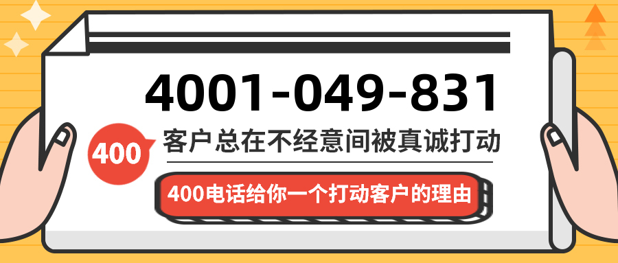 (4001049831号码怎么样)(4001049831价格费用)