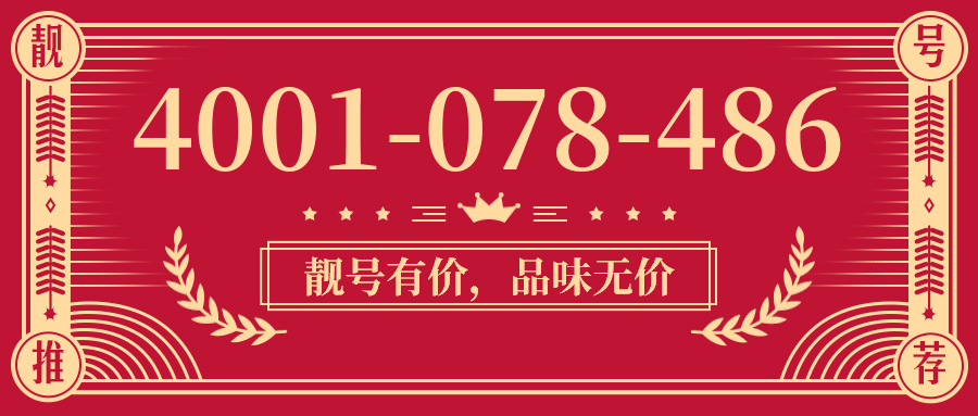 (4001078486号码怎么样)(4001078486价格费用)