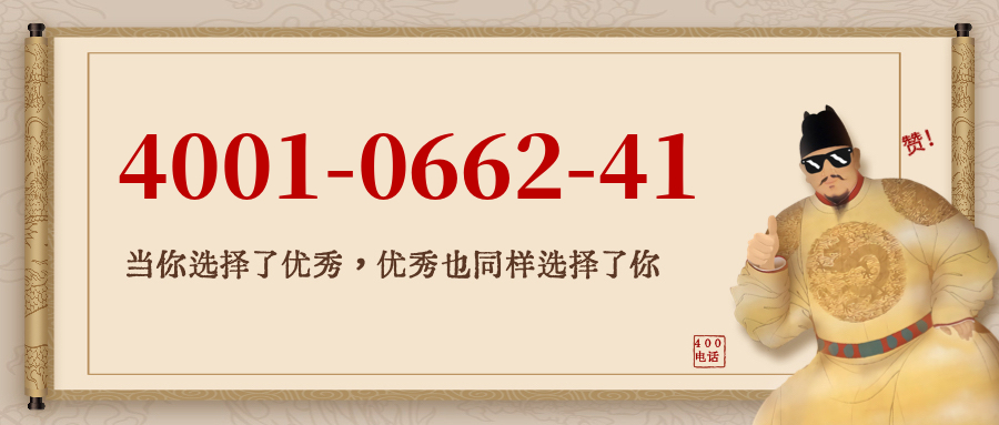 (4001066241号码怎么样)(4001066241价格费用)