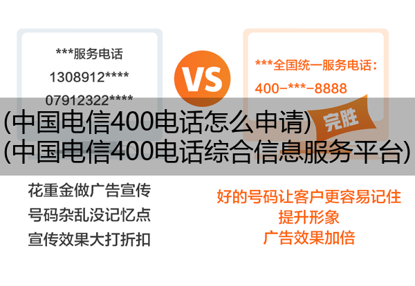 (中国电信400电话怎么申请)(中国电信400电话综合信息服务平台)
